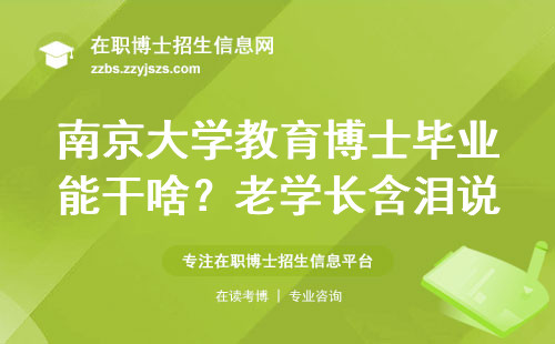 南京大学教育博士毕业能干啥？老学长含泪说点大实话