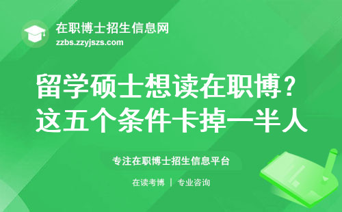 留学硕士想读在职博？这五个条件卡掉一半人