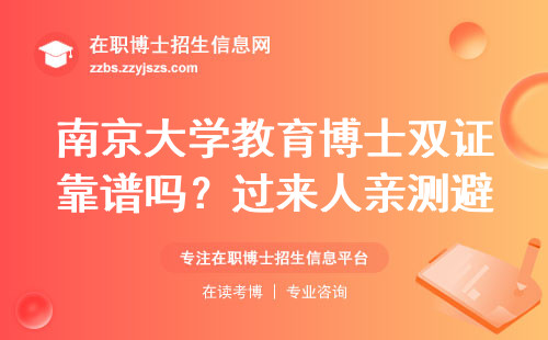 南京大学教育博士双证靠谱吗？过来人亲测避坑指南