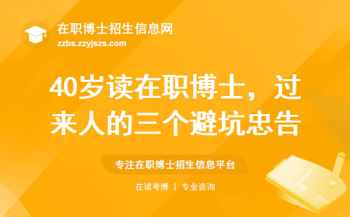 40岁读在职博士，过来人的三个避坑忠告