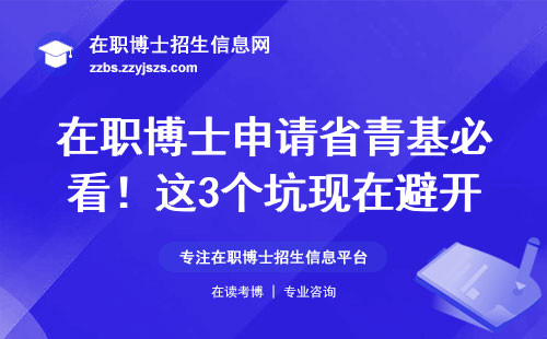 在职博士申请省青基必看！这3个坑现在避开还来得及