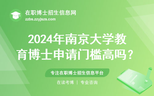 2024年南京大学教育博士申请门槛高吗？过来人真实反馈来了