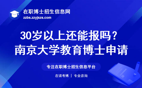 30岁以上还能报吗？南京大学教育博士申请避坑指南