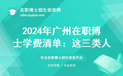 2024年广州在职博士学费清单：这三类人读博就是浪费钱