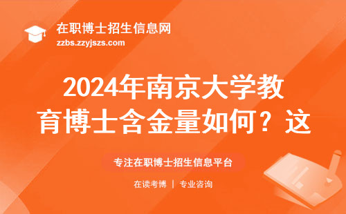 2024年南京大学教育博士含金量如何？这三类人慎重考虑