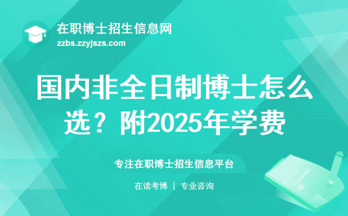 国内非全日制博士怎么选？附2025年学费及避坑建议