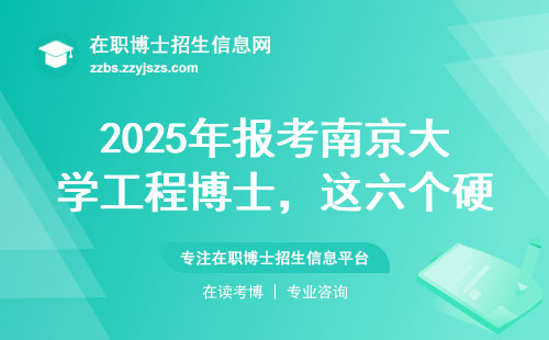 2025年报考南京大学工程博士，这六个硬指标缺一不可
