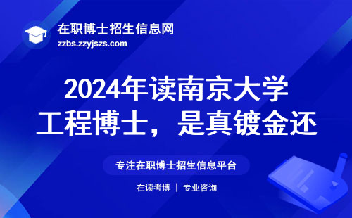 2024年读南京大学工程博士，是真镀金还是交智商税？