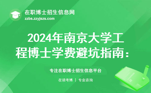 2024年南京大学工程博士学费避坑指南：手把手教你算清这笔账