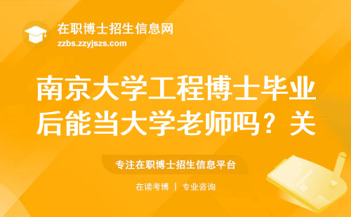 南京大学工程博士毕业后能当大学老师吗？关键看这三个条件