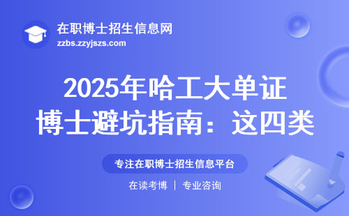 2025年哈工大单证博士避坑指南：这四类人千万别报
