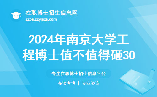 2024年南京大学工程博士值不值得砸30万？这三类人读完肠子悔青