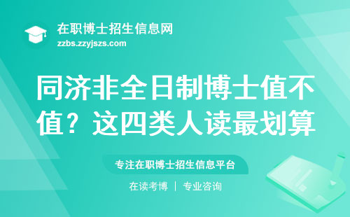 同济非全日制博士值不值？这四类人读最划算
