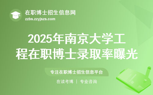 2025年南京大学工程在职博士录取率曝光！附真实学费及备考建议