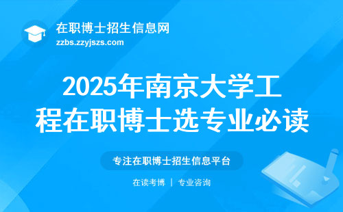 2025年南京大学工程在职博士选专业必读：这3个细节不注意，学费多交8万！