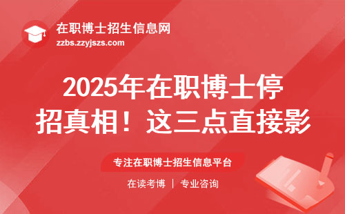 2025年在职博士停招真相！这三点直接影响你的报名资格
