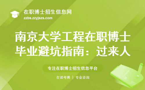 南京大学工程在职博士毕业避坑指南：过来人总结这6点最关键