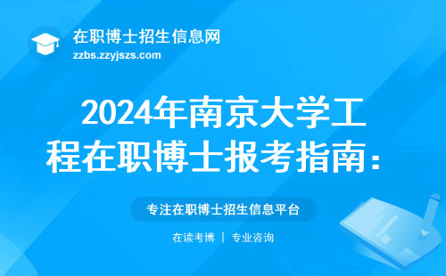 2024年南京大学工程在职博士报考指南：5个热门专业+学费清单
