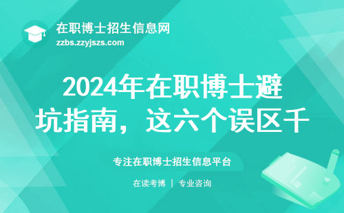 2024年在职博士避坑指南，这六个误区千万别踩