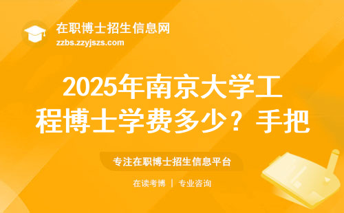 2025年南京大学工程博士学费多少？手把手教你报名流程