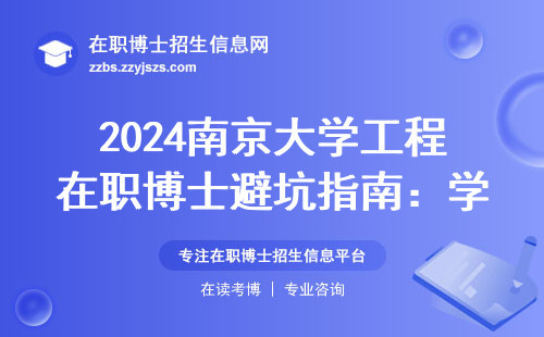 2024南京大学工程在职博士避坑指南：学费清单+报考硬指标