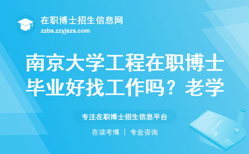 南京大学工程在职博士毕业好找工作吗？老学长掏心窝说实话
