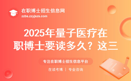 2025年量子医疗在职博士要读多久？这三点直接决定毕业速度