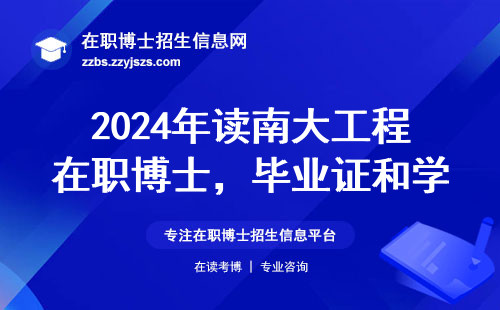 2024年读南大工程在职博士，毕业证和学位证都能拿吗？