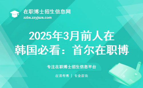 2025年3月前人在韩国必看：首尔在职博士避雷清单（附最新排名）