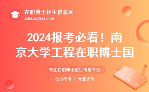 2024报考必看！南京大学工程在职博士国家到底认不认？学费贵不贵？