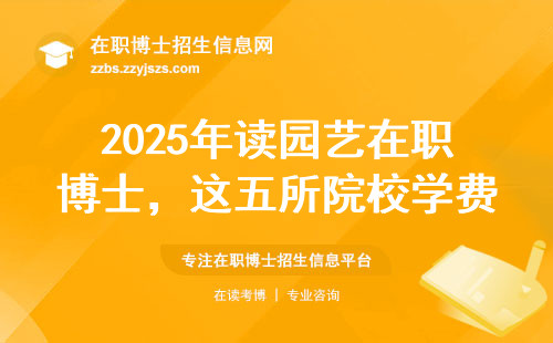 2025年读园艺在职博士，这五所院校学费低好毕业