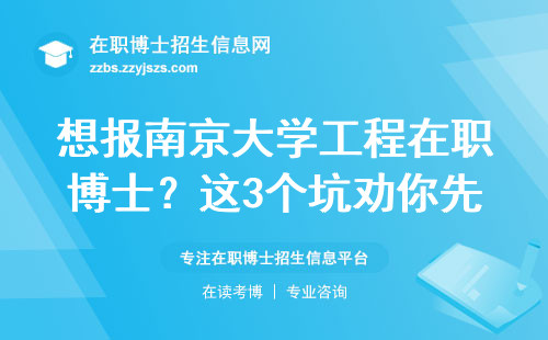 想报南京大学工程在职博士？这3个坑劝你先看看
