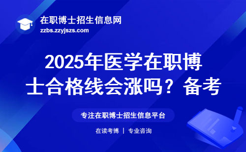 2025年医学在职博士合格线会涨吗？备考前必须搞懂的3个重点