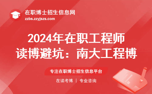 2024年在职工程师读博避坑：南大工程博士值不值这个价？