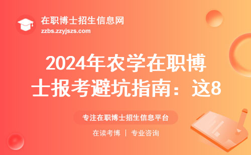2024年农学在职博士报考避坑指南：这8所院校闭眼选