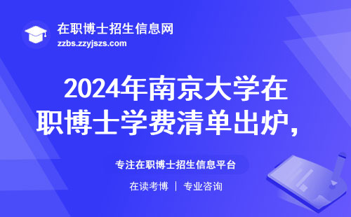 2024年南京大学在职博士学费清单出炉，这四类人劝退指南