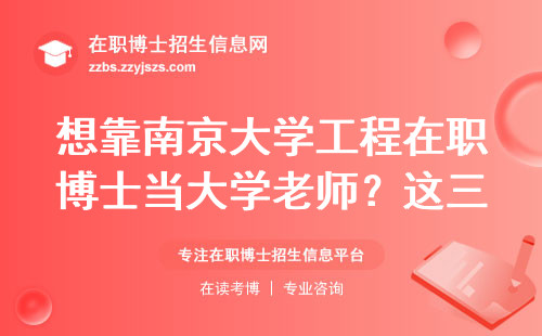 想靠南京大学工程在职博士当大学老师？这三个条件必须达标
