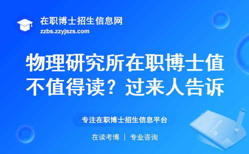 物理研究所在职博士值不值得读？过来人告诉你真实学费和毕业难度