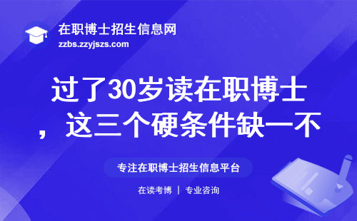 过了30岁读在职博士，这三个硬条件缺一不可