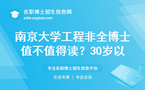 南京大学工程非全博士值不值得读？30岁以上必看的三大避坑细节