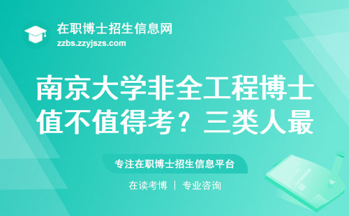 南京大学非全工程博士值不值得考？三类人最容易上岸，学费避坑必看
