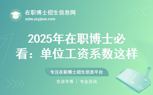 2025年在职博士必看：单位工资系数这样算，多拿钱就靠它！