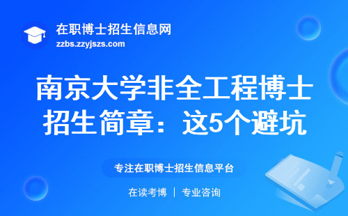 南京大学非全工程博士招生简章：这5个避坑点必须提前看