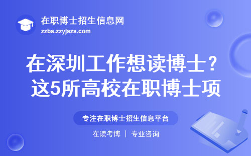 在深圳工作想读博士？这5所高校在职博士项目别错过（附学费清单）