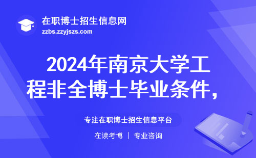 2024年南京大学工程非全博士毕业条件，满足这三点才能拿证