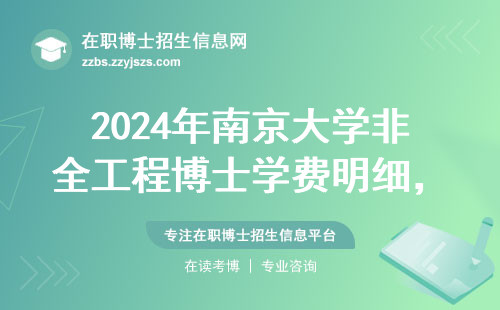 2024年南京大学非全工程博士学费明细，这几个专业最适合在职人员