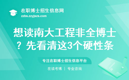 想读南大工程非全博士？先看清这3个硬性条件和费用标准