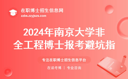 2024年南京大学非全工程博士报考避坑指南：这5类人直接劝退（附学费明细）