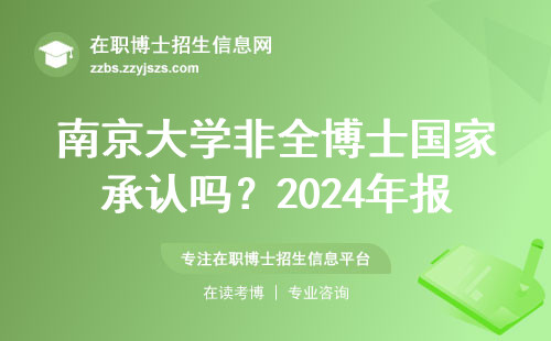 南京大学非全博士国家承认吗？2024年报考避坑必读