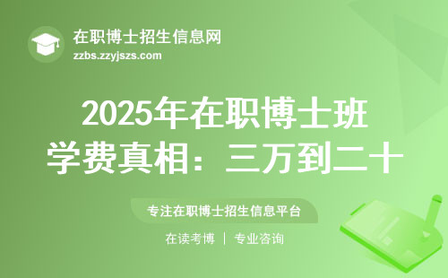 2025年在职博士班学费真相：三万到二十万的班究竟差在哪？